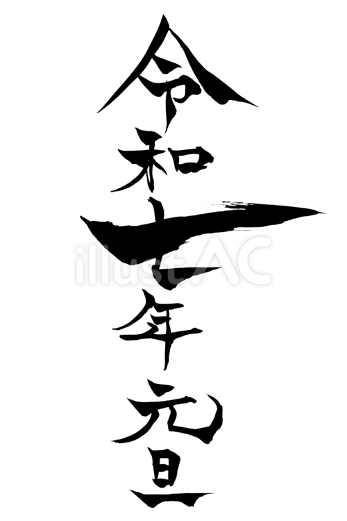 筆文字　令和七年元旦 令和七年元旦,令和七年,年賀2025のイラスト素材