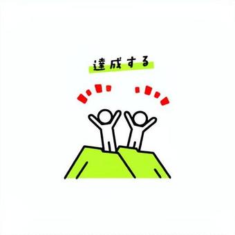 先生のための「探究」アイコン 達成,人物,登山,アイコン,シンプルのイラスト素材
