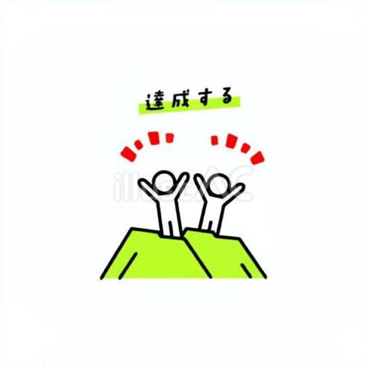 先生のための「探究」アイコン 達成,人物,登山のイラスト素材