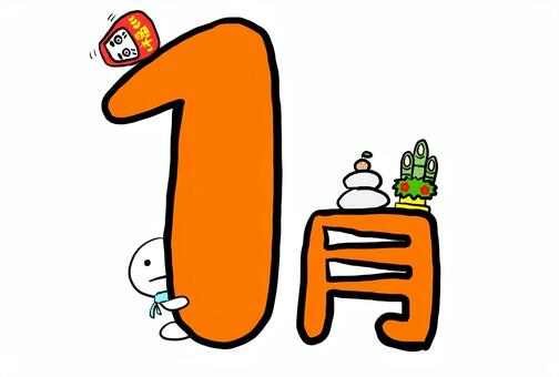 ほっこり可愛い1月イラスト 1月,新年,正月,だるま,鏡餅,門松,縁起,数字,和風,冬のイラスト素材