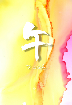 令和8年2026午馬年賀状10 2026,手書き,年始,年賀状,筆文字,毛筆,おしゃれ,インク,アート,アルコールインクのイラスト素材