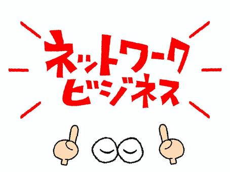 ネットワークビジネス