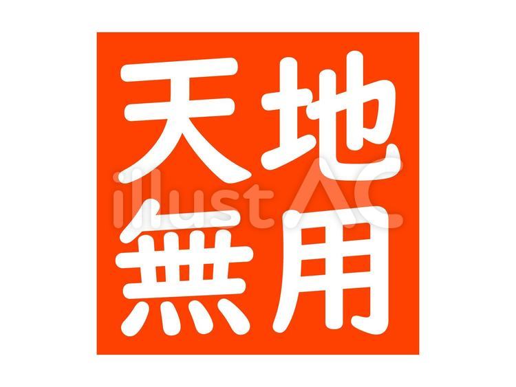 天地無用　注意　お知らせ　荷物　宅配　紙 ラベル,標識,シールのイラスト素材