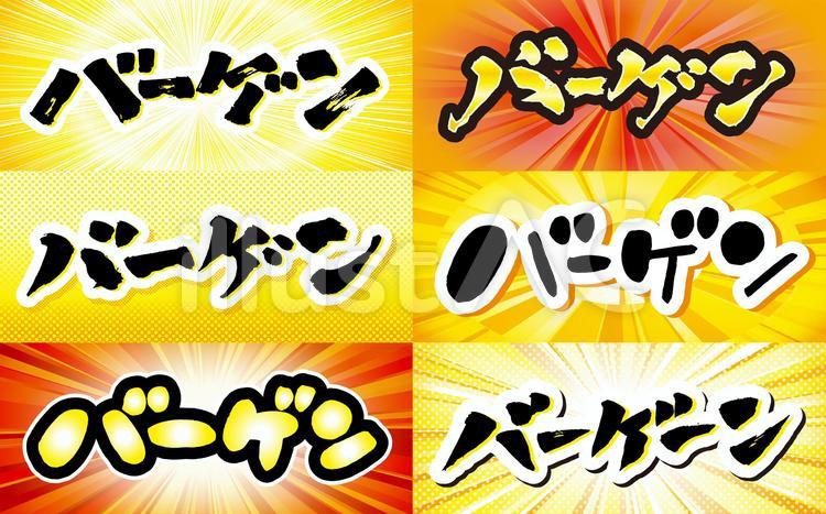 セール見出し　筆文字　バーゲン　まとめ横 バーゲン,筆文字,文字のイラスト素材