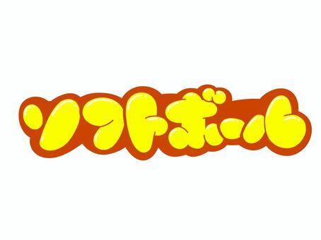 ソフトボール 文字,言葉,フォント,手書き風,販促,pop,見出し,丸文字,太字,ソフトボールのイラスト素材