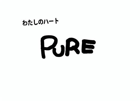 pure 筆文字,書道,習字,墨,デザイン,文字,手書き,伝統,文化,創作のイラスト素材