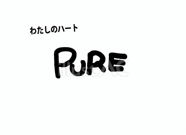 pure 筆文字,書道,習字のイラスト素材