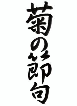 日本の五節句 9月9日 菊の節句 お月見