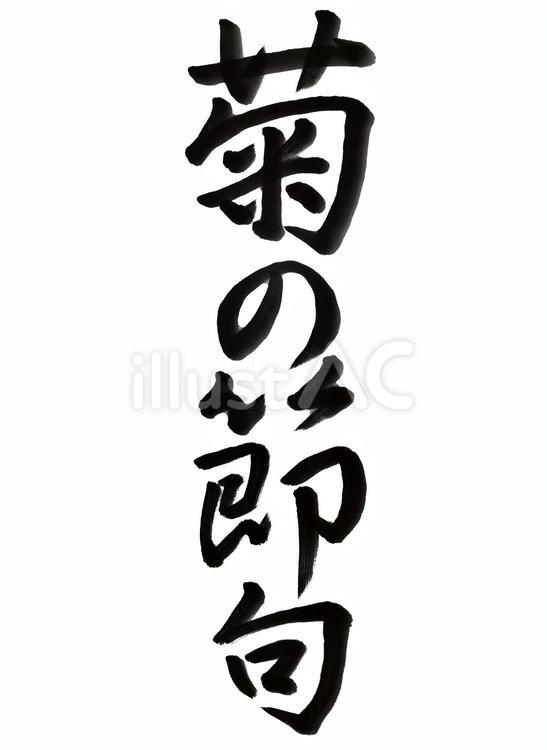 日本の五節句 9月9日 菊の節句 お月見 日本の五節句 9月9日 菊の節句 お月見 節句,祭り,行事のイラスト素材