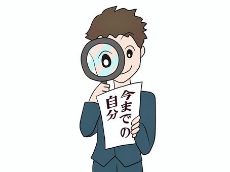 今までの自分を見つめ直す 自分,見る,虫眼鏡,スマイル,男性,今までの自分,ルック,見つめる,確認,認識のイラスト素材