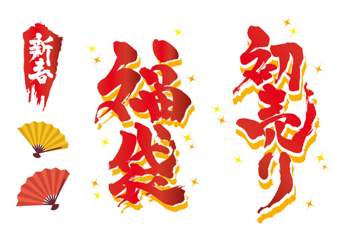 広告チラシに使える初売り福袋筆文字セット 初売り,福袋,筆,手書き,文字,広告,チラシ,見出し,タイトル,正月のイラスト素材