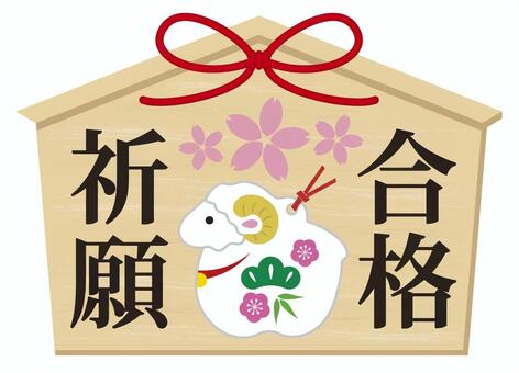 合格祈願の絵馬01_E 合格祈願,絵馬,受験,入試,羊,未,未年,応援,桜,合格のイラスト素材