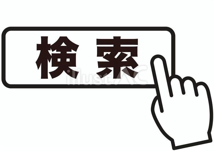 検索 検索,調べる,サーチのイラスト素材