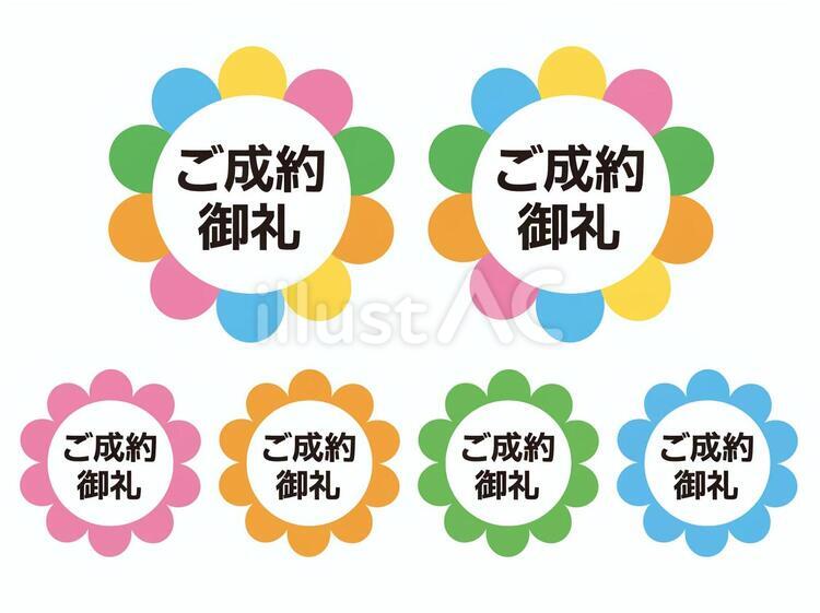 ご成約御礼マークイラスト - No: 27250345｜無料イラスト・フリー素材なら「イラストAC」