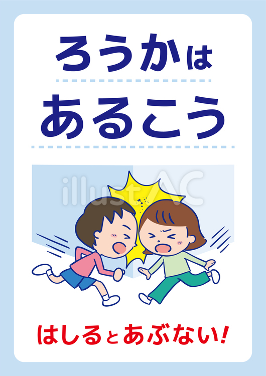 「廊下は歩こう」文字入りポスター 廊下,歩こう,ルールのイラスト素材