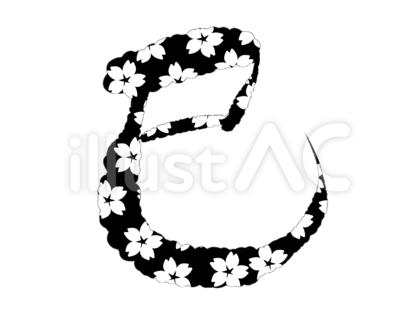 巳の文字