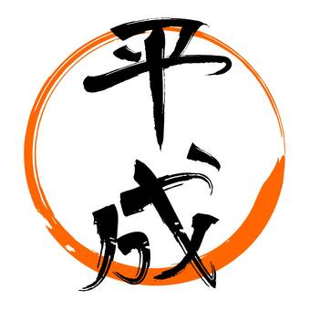 毛筆書法, JPG, PNG 和 AI 毛筆書法, 毛筆, 筆文字, 平成, JPG, PNG 和 AI