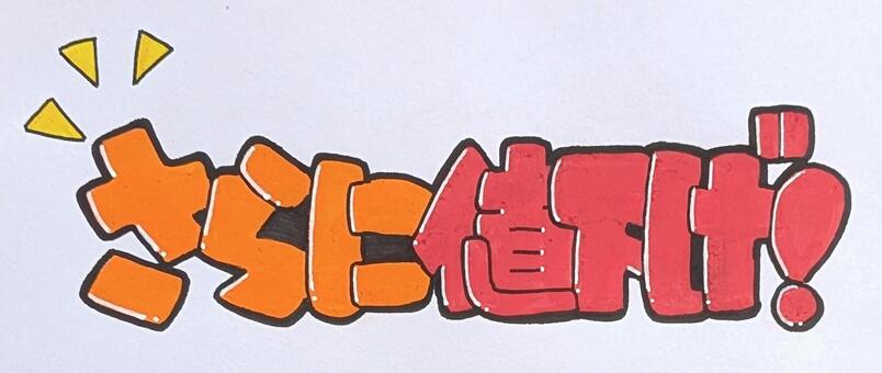 手書きポップ値下げ 手書き,手描き,ポップ,pop,値下げ,セール,おすすめ,店舗装飾,店内,店頭のイラスト素材