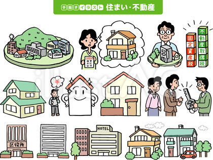 手描きイラスト 住まい・不動産 セット