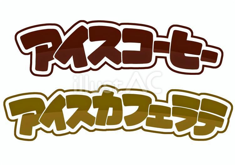 【文字のみ】アイスコーヒー・カフェラテ アイスコーヒー,アイスカフェラテ,文字のイラスト素材