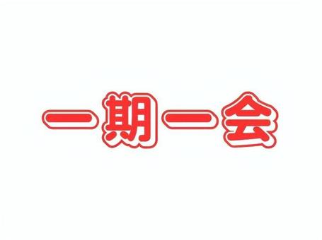 四文字熟語　一期一会 一期一会,熟語,四文字,名言,座右の銘,表示,格言のイラスト素材