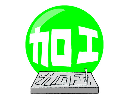 加工 加工,文字絵,カット,刃,pop調,手描き,挿絵,ワンポイント,素材,商用可のイラスト素材