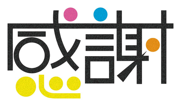 感謝　POP風文字 感謝,文字,pop風,可愛い,心のイラスト素材