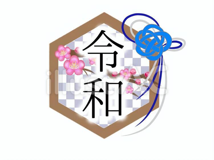 令和-青 令和,梅,文字のイラスト素材