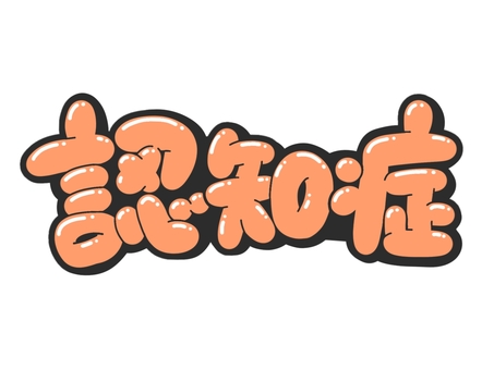 認知症 文字,言葉,フォント,手書き風,販促,pop,見出し,丸文字,太字,認知症のイラスト素材