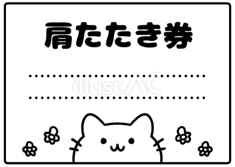 かわいい猫の肩たたき券 肩たたき券,券,かわいいのイラスト素材