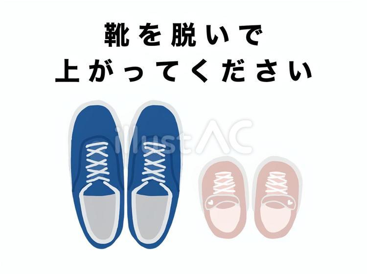 靴を脱いで上がってください 靴,脱ぐ,呼びかけのイラスト素材