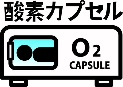 酸素カプセル　  酸素カプセル,酸素,リラックス,スッキリ,人物,デフォルメ,文字,ピクトグラムのイラスト素材