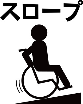 車いすスロープ 車いす,スロープ,坂道,利用,設備,人物,カタカナ,ピクトのイラスト素材
