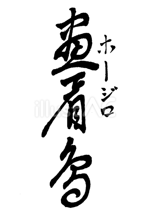 画眉鳥（ほおじろ） 画眉鳥,くずし字,筆文字のイラスト素材