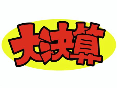 大決算 大決算 大決算,決算,セール,sale,販売,pop,店頭,商品,売り上げ,販促のイラスト素材