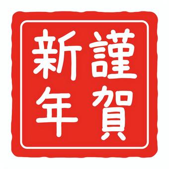 謹賀新年の判子の年賀状素材 謹賀新年の判子の年賀状素材 謹賀新年,年賀状,文字,判子,正月,アイコン,手書き,華やか,和風,和のイラスト素材