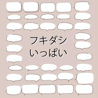 使いやすい手書き風の吹き出し大量セット 吹き出し,フキダシ,ふきだし,セット,詰め合わせ,大量,たくさん,バリエーション,シンプル,手書き風のイラスト素材
