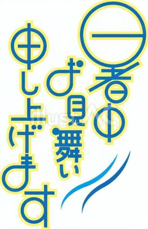 暑中見舞い　文字 暑中見舞い,文字,夏のイラスト素材