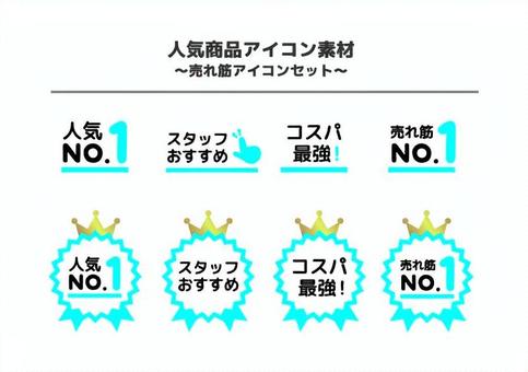 人気NO.1、売れ筋おすすめ商品アイコン 売れ筋,人気,no.１,おすすめ,アイコン,セット,ショップ,シンプルのイラスト素材