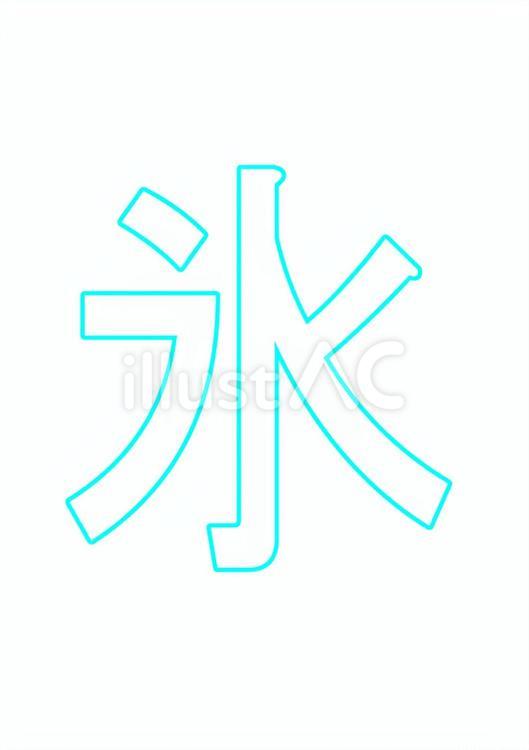 氷文字 氷,文字,漢字のイラスト素材