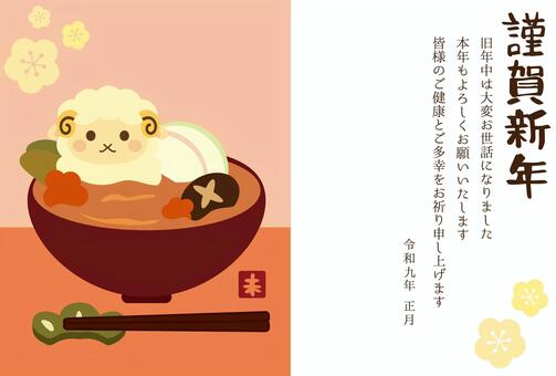 未年の年賀状2027　お雑煮 年賀状,グリーティングカード,ポストカード,2027年,羊,未年,未,動物,年賀はがき,正月のイラスト素材