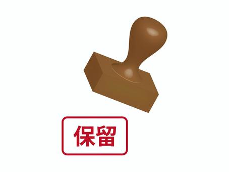 保留の押印 保留,ハンコ,押印,書類,事務,上長,上司,会社,企業,法人のイラスト素材