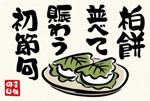 子どもの日のポストカードA（柏餅） 端午の節句,こどもの日,5月5日,柏餅,初節句,節句,和菓子,子どもの日,筆文字,手描きのイラスト素材