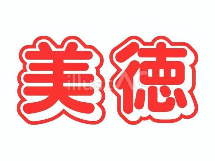 美徳 字,大きい,看板のイラスト素材