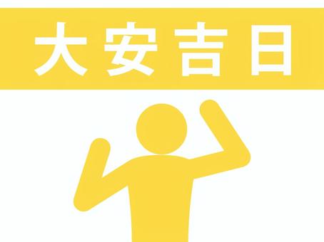 大安吉日の文字とガッツポーズする人(黄) 大安吉日の文字とガッツポーズする人(黄) 大安吉日,大安,縁起,吉日,息災,験担ぎ,暦,お日柄,幸運,目出度いのイラスト素材