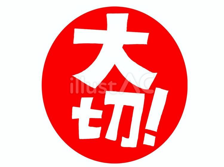 大切 大切,文字絵,フォントのイラスト素材