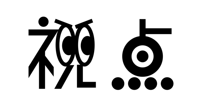 視点　タイトル文字 タイトル,文字,ロゴ,視る,目のイラスト素材