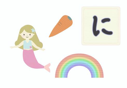 ひらがな学習イラスト「に」 ひらがな,ひらがなカード,知育,な行,幼児学習,刺繍風,かわいい,教育,子供向け,日本語のイラスト素材