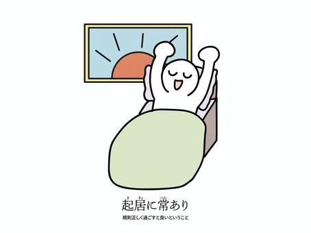 起居 起居,朝,起きる,人,布団,ベッドのイラスト素材