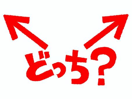 どっち？ どっち,文字絵,矢印,選ぶ,お知らせ用,宣伝用,pop調,手描き,挿絵,ワンポイントのイラスト素材